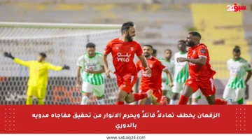الزقعان يخطف تعادلاً قاتلاً ويحرم الأنوار من تحقيق مفاجأة مدوية بالدوري